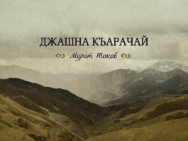 Вышел в свет альбом Мурата Токова «Джашна Къарачай»