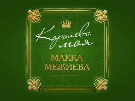Вышел новый альбом Макки Межиевой – «Королева моя»