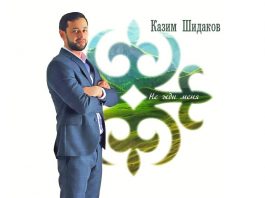 Kazim Shidakov's album “Do not wait for me” was published