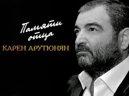 Карен Арутюнян представляет новый сингл и клип – «Памяти отца»