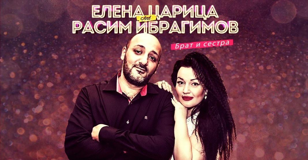 Премьера дуэта: Елена Царица и Расим Ибрагимов «Брат и сестра»