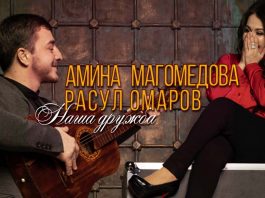 Амина Магомедова и Расул Омаров – «Наша дружба»! Премьера нового сингла!