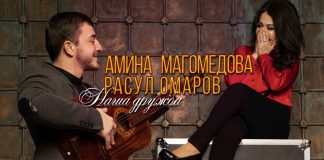 Амина Магомедова и Расул Омаров – «Наша дружба»! Премьера нового сингла!