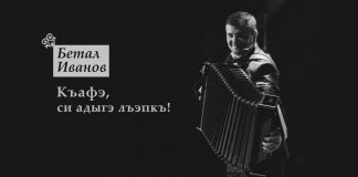 Вышел инструментальный альбом Бетала Иванова – «Къафэ си адыгэ лъэпкъ!»
