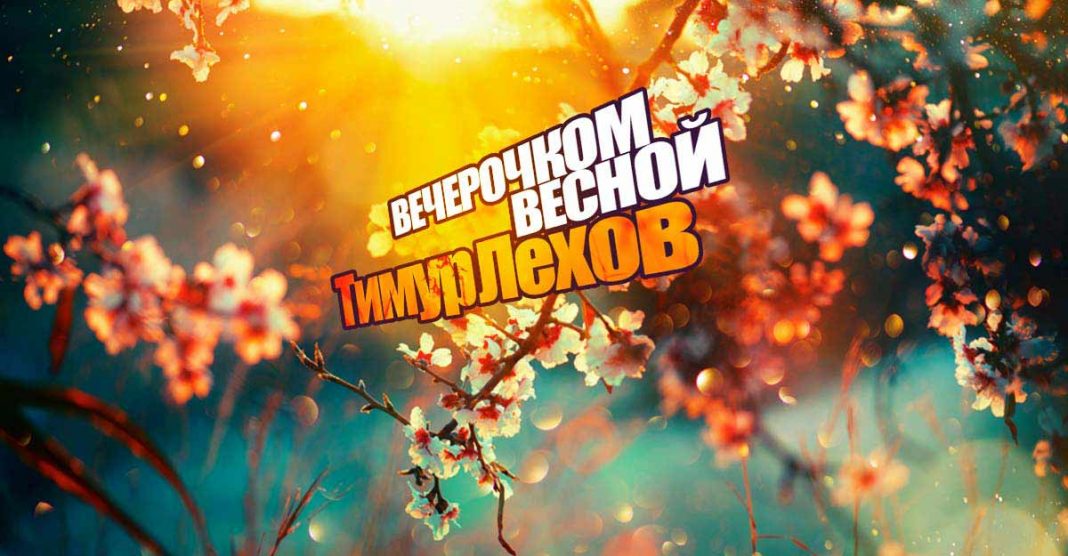 «Вечерочком весной» - вышел новый сингл Тимура Лехова