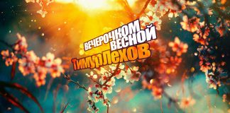 «Вечерочком весной» - вышел новый сингл Тимура Лехова