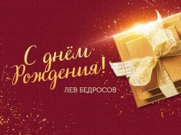 The premiere of the single! Leo Bedrosov "Happy Birthday!"