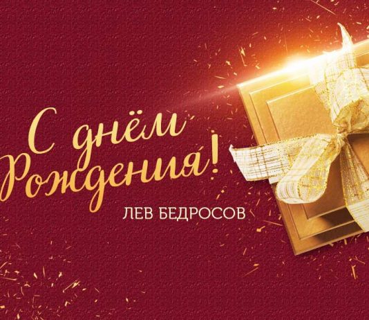 The premiere of the single! Leo Bedrosov "Happy Birthday!"