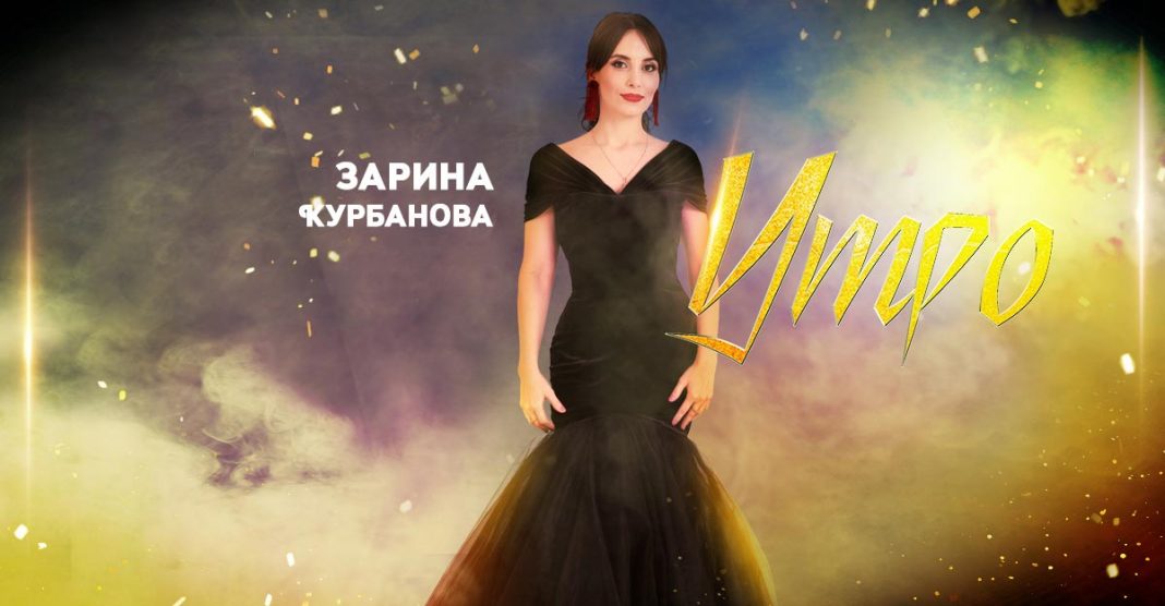 Зарина Курбанова выпустила новый сингл на даргинском языке