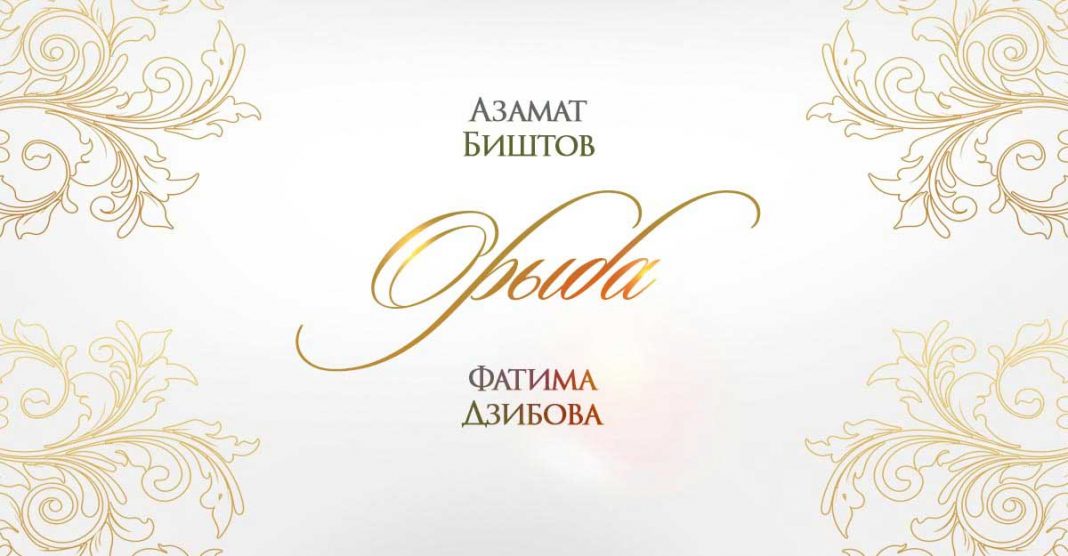 Песня «Орыба» Азамата Биштова и Фатимы Дзибовой теперь на всех цифровых площадках