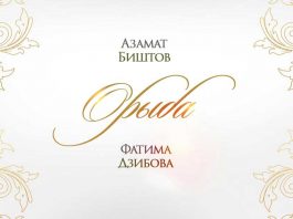 The song "Oryba" by Azamat Bishtov and Fatima Dzibova is now on all digital platforms