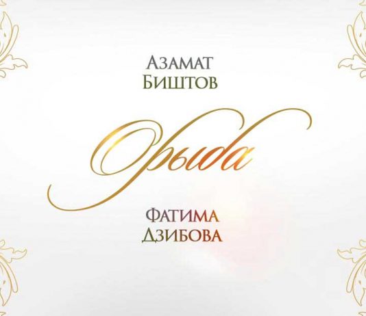 The song "Oryba" by Azamat Bishtov and Fatima Dzibova is now on all digital platforms