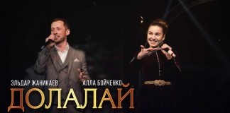 Эльдар Жаникаев и Алла Бойченко записали дуэт - «Долалай»