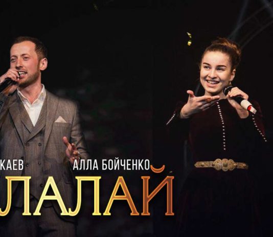 Эльдар Жаникаев и Алла Бойченко записали дуэт - «Долалай»