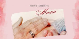 «Мама» - новая трогательная композиция от Миланы Гайрбековой!