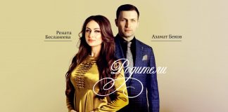 Азамат Беков и Рената Бесланеева: «Родители» – это песня-посвящение для тех, кто подарил нам жизнь…»