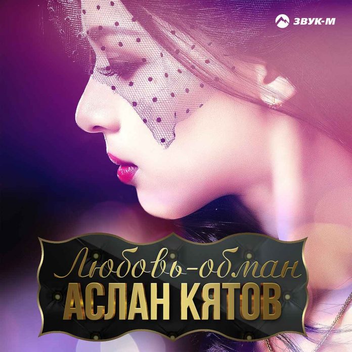 Летнее настроение в новой песне Аслана Кятова – «Любовь-обман»