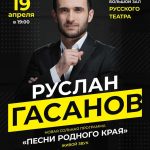 Руслан Гасанов приглашает на свой сольный концерт в Махачкале
