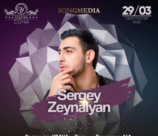 Sergey Zeynalyan выступит с концертом в Сочи