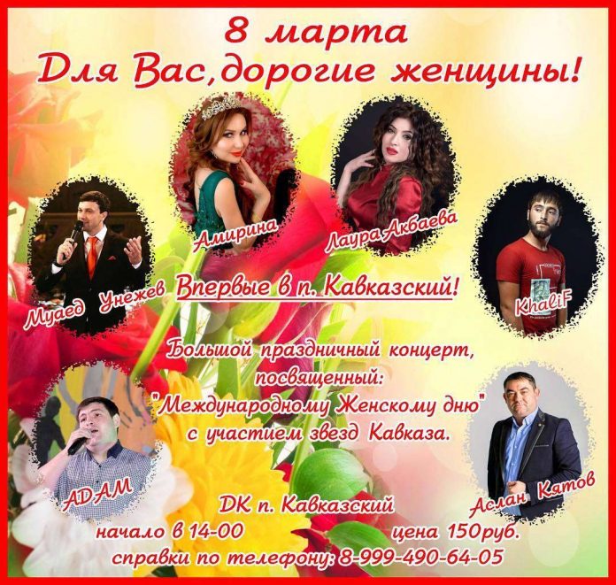 Концерт в честь 8 марта состоится в поселке Кавказском