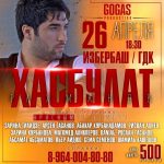 Сольный концерт Хасбулата Рахманова состоится в Избербаше