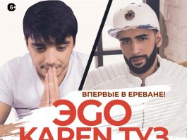 On April 19 a joint concert of popular EGO and Karen Ace performers will take place in Yerevan.