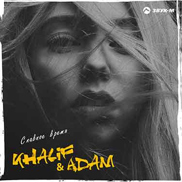 Khalif и ADAM записали совместный трек – «Славное время»