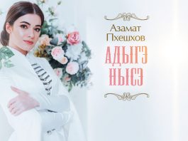 Azamat Pheskhov's song "Adyghe Nysse" - now on all digital storefronts