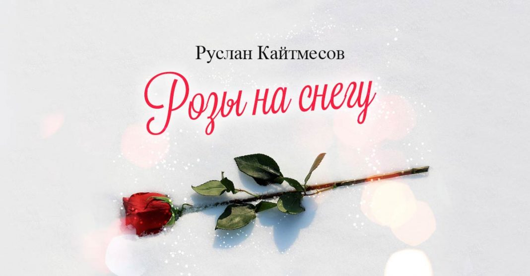 «Розы на снегу» - премьера альбома Руслана Кайтмесова
