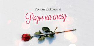«Розы на снегу» - премьера альбома Руслана Кайтмесова