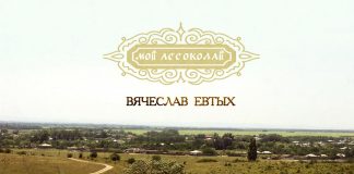 Новая песня Вячеслава Евтых «Мой Ассоколай» уже на всех цифровых витринах