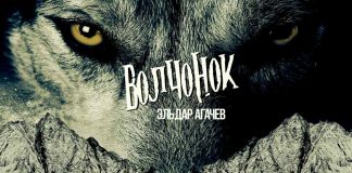 Эльдар Агачев выпустил новый трек «Волчонок»