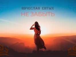 Вячеслав Евтых представил песню «Не забыть»