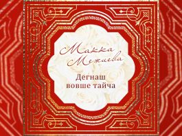 Вышел новый альбом Макки Межиевой – «Дегнаш вовше тайча»