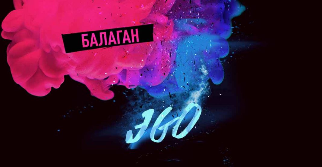 ЭGO представил новый сингл – «Балаган»