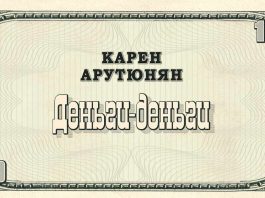 Карен Арутюнян «Деньги-деньги» - премьера сингла!