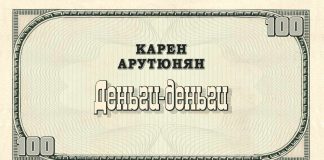 Карен Арутюнян «Деньги-деньги» - премьера сингла!