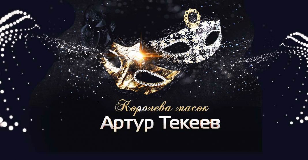 «Королева масок» - вышла новая песня в исполнении Артура Текеева