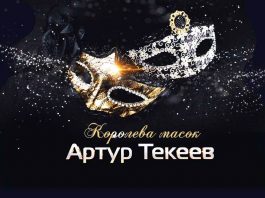 “Queen of the Masks” - a new song released by Artur Tekeev