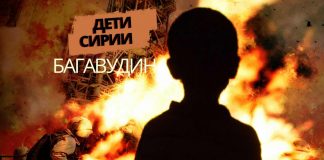 Новый сингл Багавудина вышел в свет – «Дети Сирии»
