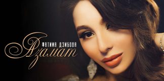 Фатима Дзибова: «Самой судьбой мне было суждено записать песню «Азамат»!»