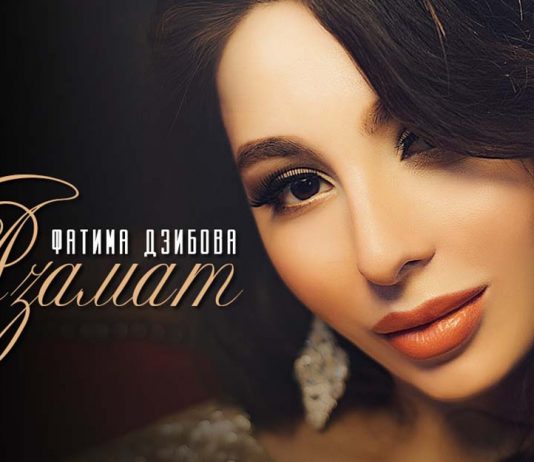 Фатима Дзибова: «Самой судьбой мне было суждено записать песню «Азамат»!»