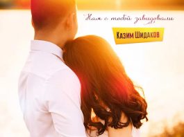 New love song! Kazim Shidakov "They envied you and me"