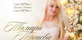 «Песни о любви» - альбом Тамары Персаевой вышел в свет