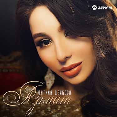 Фатима Дзибова выпустила новый трек на адыгском языке - «Азамат»