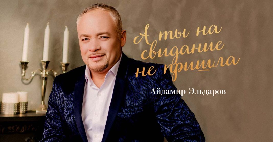 Вышел сингл «А ты на свидание не пришла» в исполнении Айдамира Эльдарова