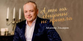 Вышел сингл «А ты на свидание не пришла» в исполнении Айдамира Эльдарова