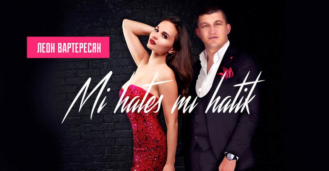 Леон Вартересян посвятил своим слушательницам новую песню - «Mi hates mi hatik»