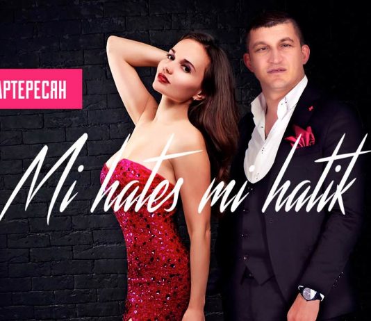Леон Вартересян посвятил своим слушательницам новую песню - «Mi hates mi hatik»