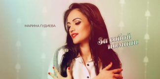 Марина Гудиева представила новый сингл – «За собой помани»